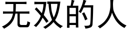 无双的人 (黑体矢量字库)