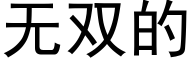 无双的 (黑体矢量字库)