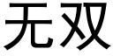 无双 (黑体矢量字库)