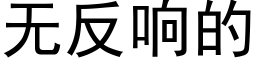 无反响的 (黑体矢量字库)