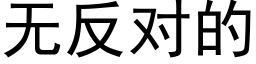 无反对的 (黑体矢量字库)