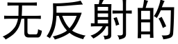 无反射的 (黑体矢量字库)