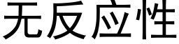 無反應性 (黑體矢量字庫)