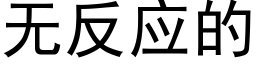 无反应的 (黑体矢量字库)