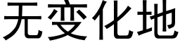 无变化地 (黑体矢量字库)