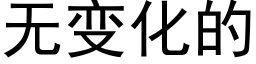 无变化的 (黑体矢量字库)