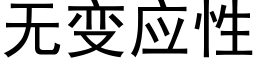 无变应性 (黑体矢量字库)