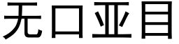 無口亞目 (黑體矢量字庫)