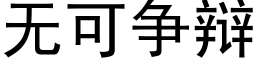 無可争辯 (黑體矢量字庫)