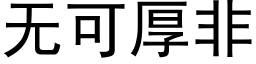 无可厚非 (黑体矢量字库)