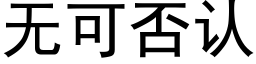 无可否认 (黑体矢量字库)