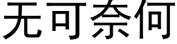 无可奈何 (黑体矢量字库)