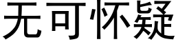 无可怀疑 (黑体矢量字库)