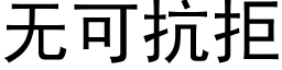 无可抗拒 (黑体矢量字库)