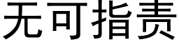 無可指責 (黑體矢量字庫)