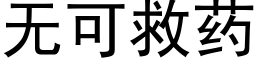 无可救药 (黑体矢量字库)