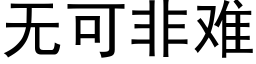 无可非难 (黑体矢量字库)