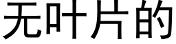 无叶片的 (黑体矢量字库)