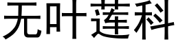 无叶莲科 (黑体矢量字库)