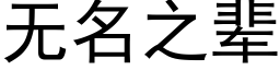 无名之辈 (黑体矢量字库)