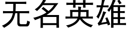 无名英雄 (黑体矢量字库)