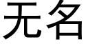 无名 (黑体矢量字库)