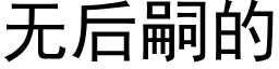 无后嗣的 (黑体矢量字库)