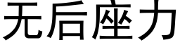 无后座力 (黑体矢量字库)