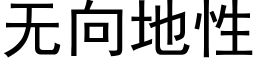 无向地性 (黑体矢量字库)