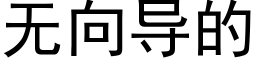 无向导的 (黑体矢量字库)