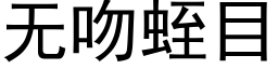 無吻蛭目 (黑體矢量字庫)