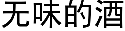 无味的酒 (黑体矢量字库)