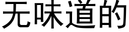 无味道的 (黑体矢量字库)