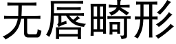 无唇畸形 (黑体矢量字库)