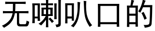 无喇叭口的 (黑体矢量字库)