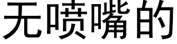 无喷嘴的 (黑体矢量字库)