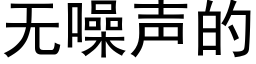 无噪声的 (黑体矢量字库)