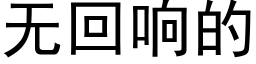 无回响的 (黑体矢量字库)