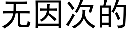 无因次的 (黑体矢量字库)