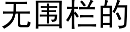 无围栏的 (黑体矢量字库)