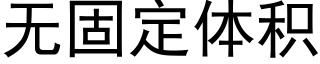 無固定體積 (黑體矢量字庫)