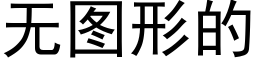 无图形的 (黑体矢量字库)