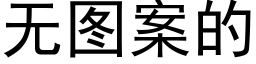 无图案的 (黑体矢量字库)