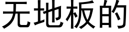 无地板的 (黑体矢量字库)