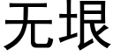 无垠 (黑体矢量字库)