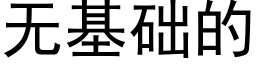 无基础的 (黑体矢量字库)