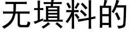 无填料的 (黑体矢量字库)