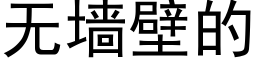 無牆壁的 (黑體矢量字庫)