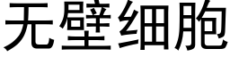 无壁细胞 (黑体矢量字库)