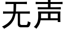 无声 (黑体矢量字库)